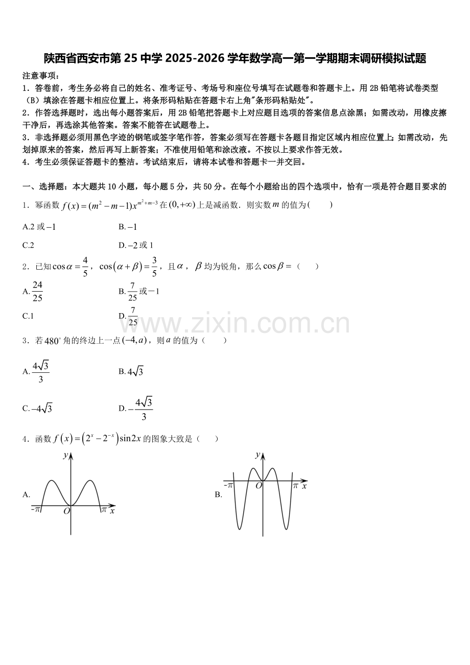 陕西省西安市第25中学2025-2026学年数学高一第一学期期末调研模拟试题含解析.doc_第1页