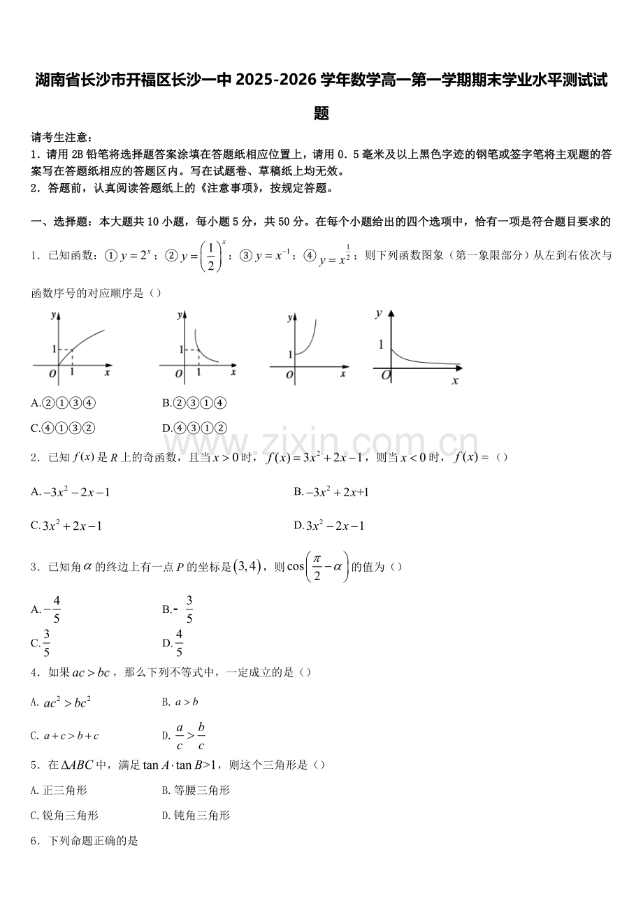 湖南省长沙市开福区长沙一中2025-2026学年数学高一第一学期期末学业水平测试试题含解析.doc_第1页