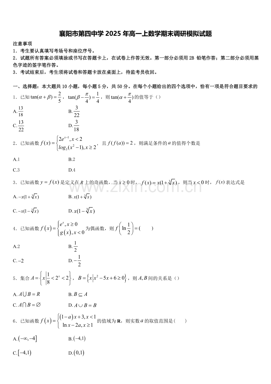 襄阳市第四中学2025年高一上数学期末调研模拟试题含解析.doc_第1页