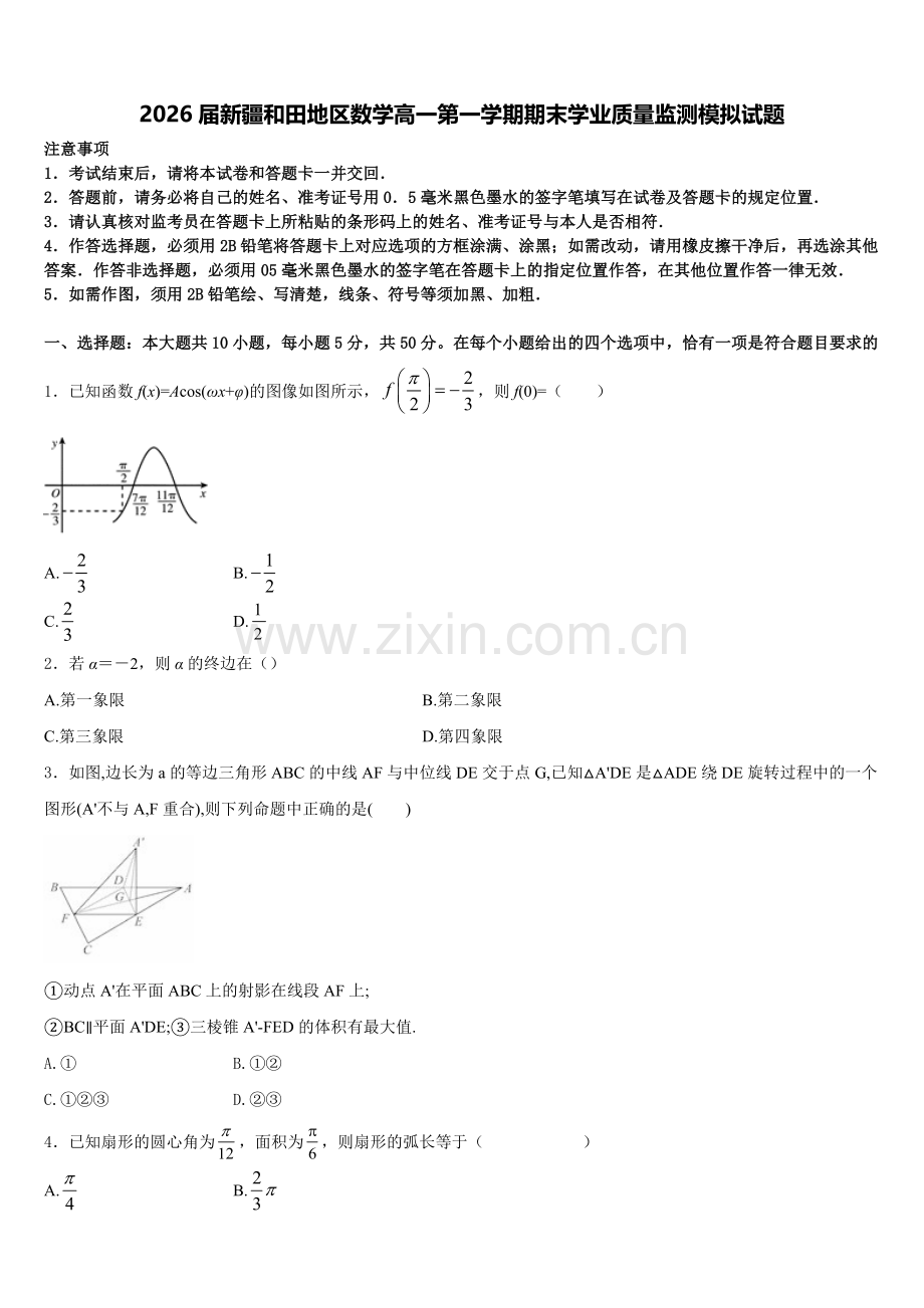 2026届新疆和田地区数学高一第一学期期末学业质量监测模拟试题含解析.doc_第1页
