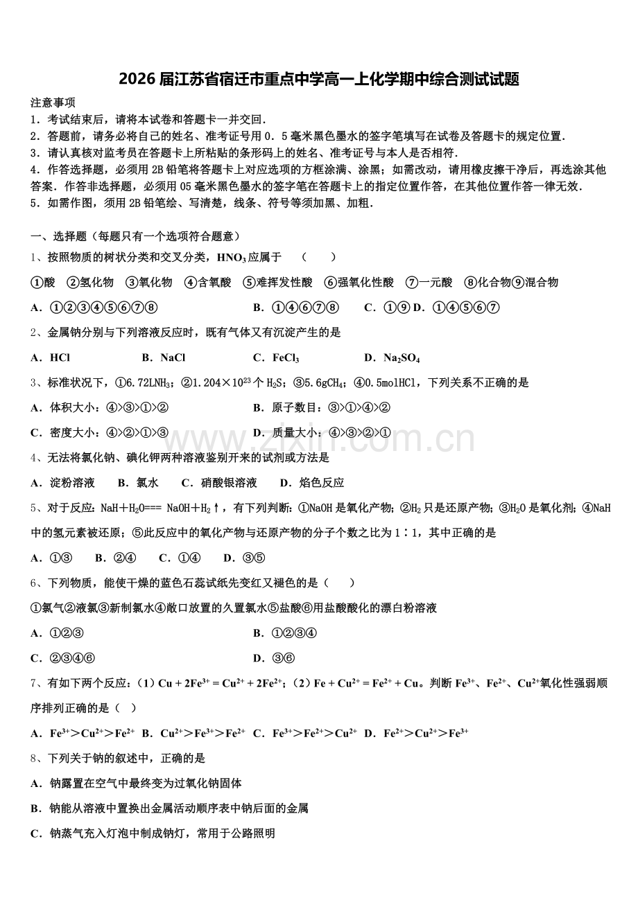 2026届江苏省宿迁市重点中学高一上化学期中综合测试试题含解析.doc_第1页