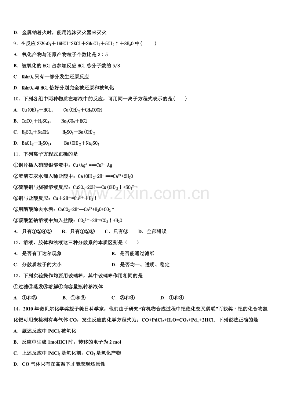 2026届江苏省宿迁市重点中学高一上化学期中综合测试试题含解析.doc_第2页