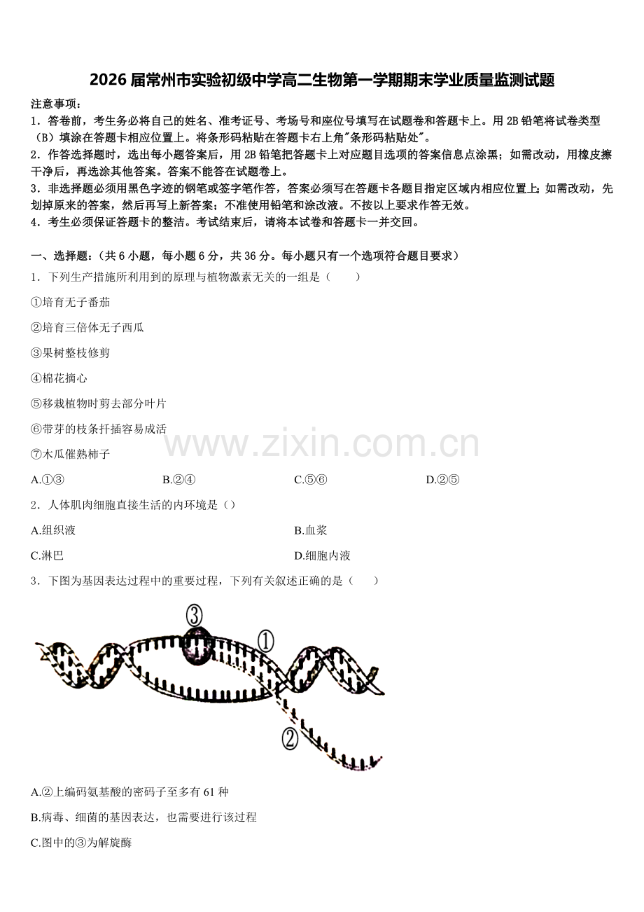 2026届常州市实验初级中学高二生物第一学期期末学业质量监测试题含解析.doc_第1页