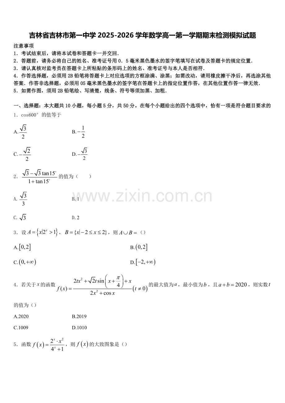 吉林省吉林市第一中学2025-2026学年数学高一第一学期期末检测模拟试题含解析.doc_第1页