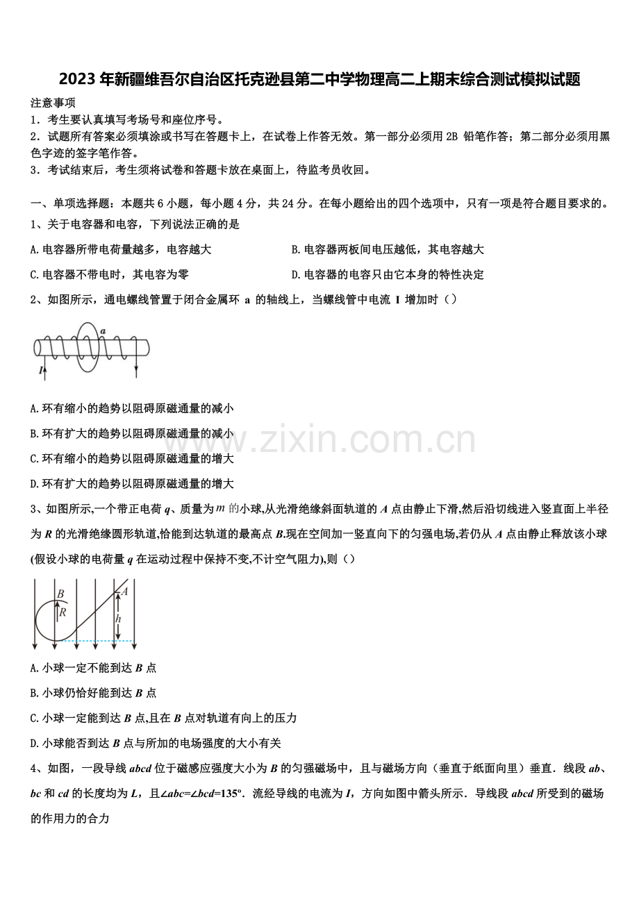 2023年新疆维吾尔自治区托克逊县第二中学物理高二上期末综合测试模拟试题含解析.doc_第1页