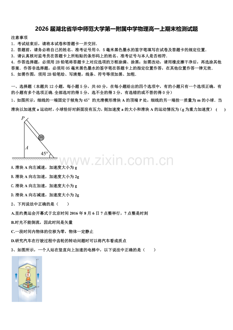 2026届湖北省华中师范大学第一附属中学物理高一上期末检测试题含解析.doc_第1页