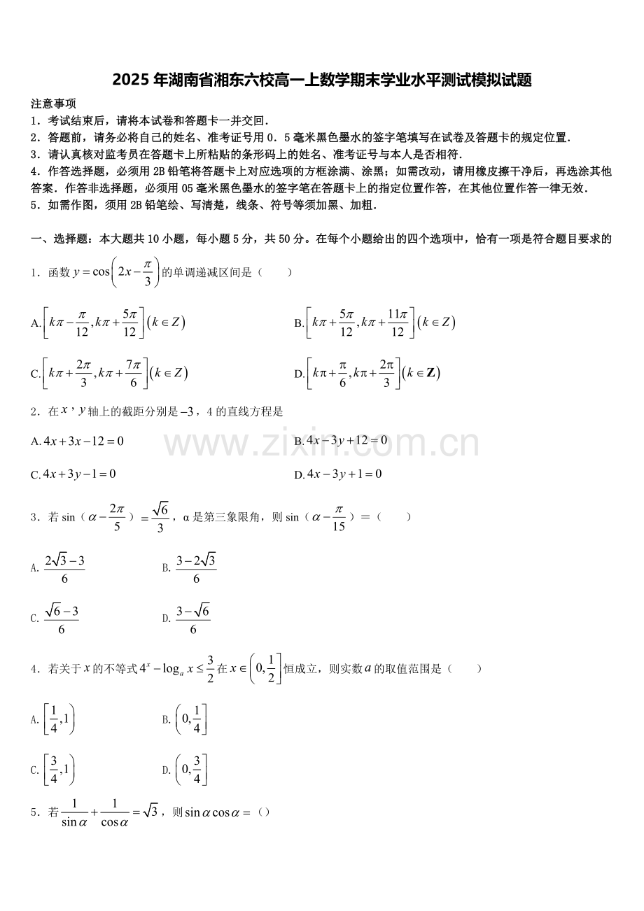 2025年湖南省湘东六校高一上数学期末学业水平测试模拟试题含解析.doc_第1页