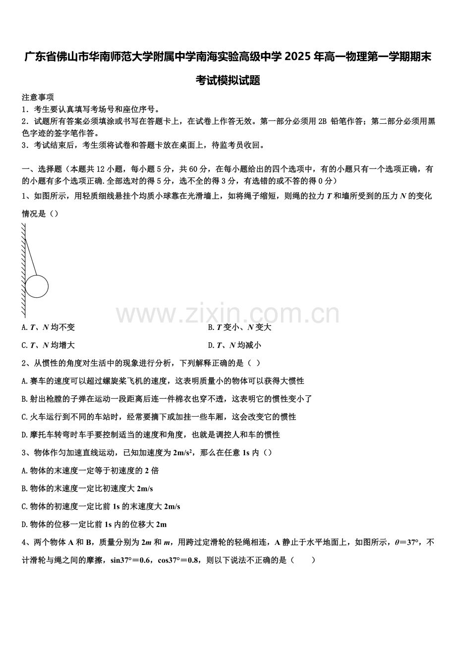 广东省佛山市华南师范大学附属中学南海实验高级中学2025年高一物理第一学期期末考试模拟试题含解析.doc_第1页