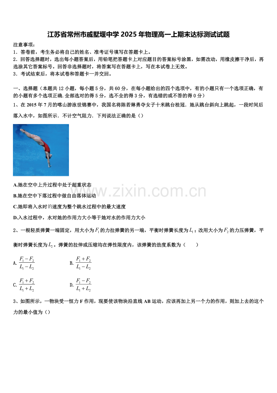 江苏省常州市戚墅堰中学2025年物理高一上期末达标测试试题含解析.doc_第1页