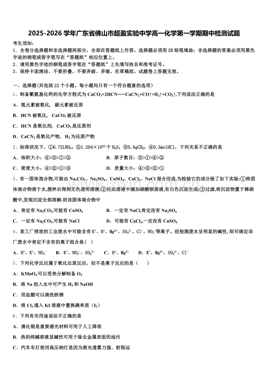 2025-2026学年广东省佛山市超盈实验中学高一化学第一学期期中检测试题含解析.doc_第1页
