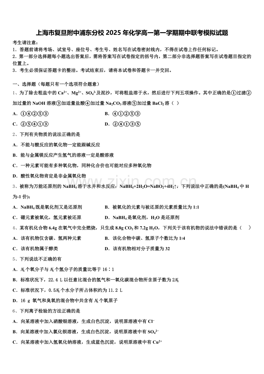 上海市复旦附中浦东分校2025年化学高一第一学期期中联考模拟试题含解析.doc_第1页