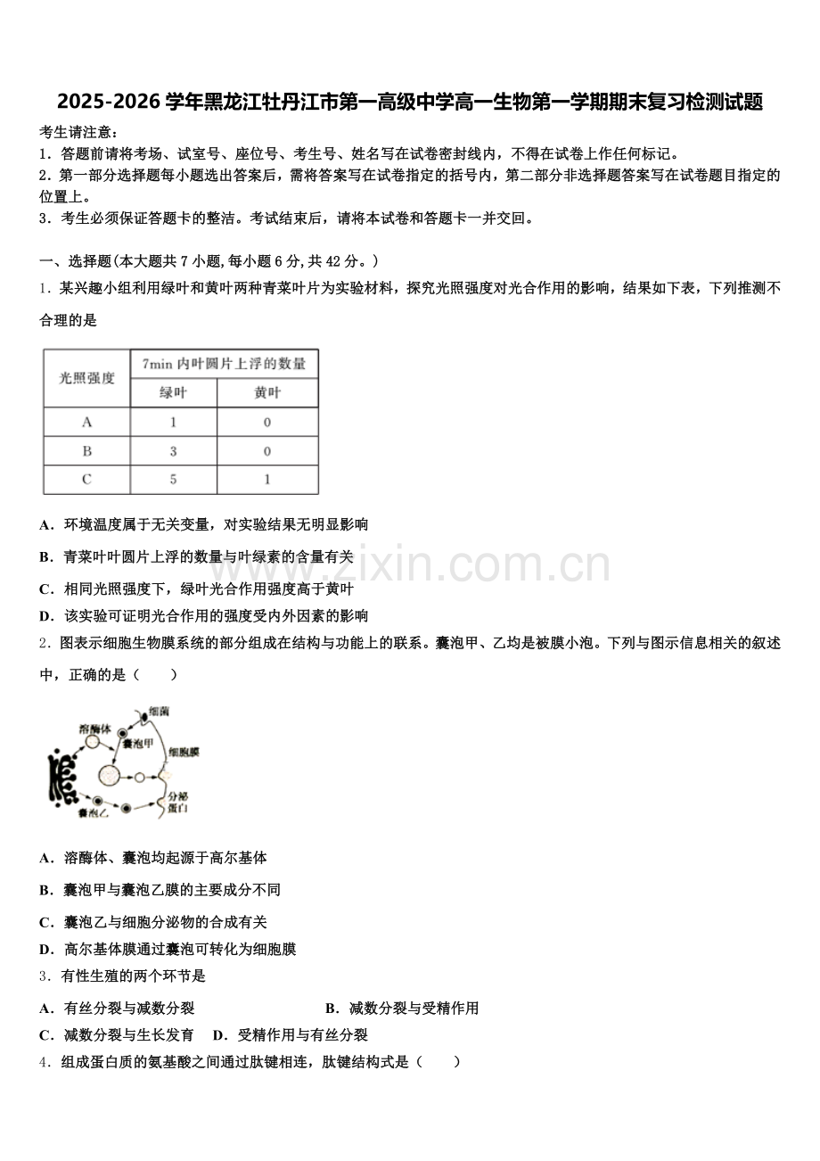 2025-2026学年黑龙江牡丹江市第一高级中学高一生物第一学期期末复习检测试题含解析.doc_第1页