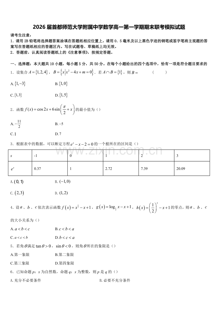 2026届首都师范大学附属中学数学高一第一学期期末联考模拟试题含解析.doc_第1页