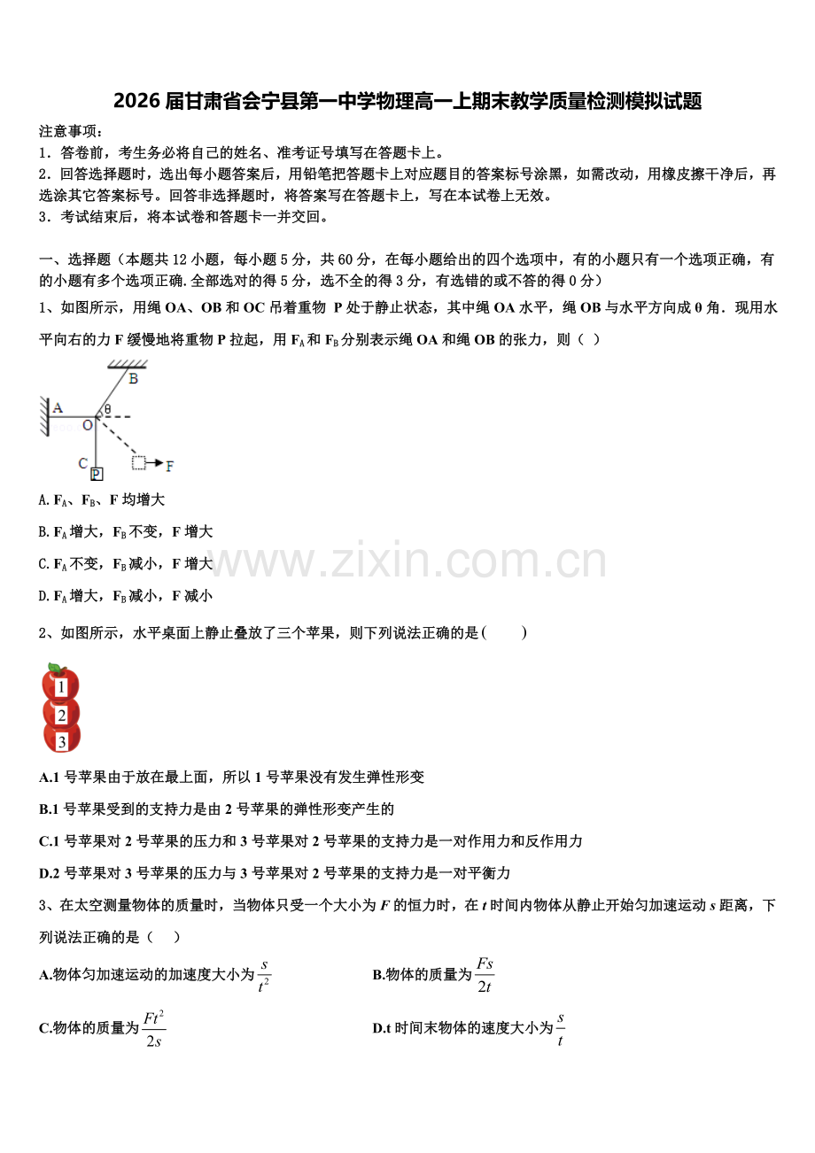 2026届甘肃省会宁县第一中学物理高一上期末教学质量检测模拟试题含解析.doc_第1页