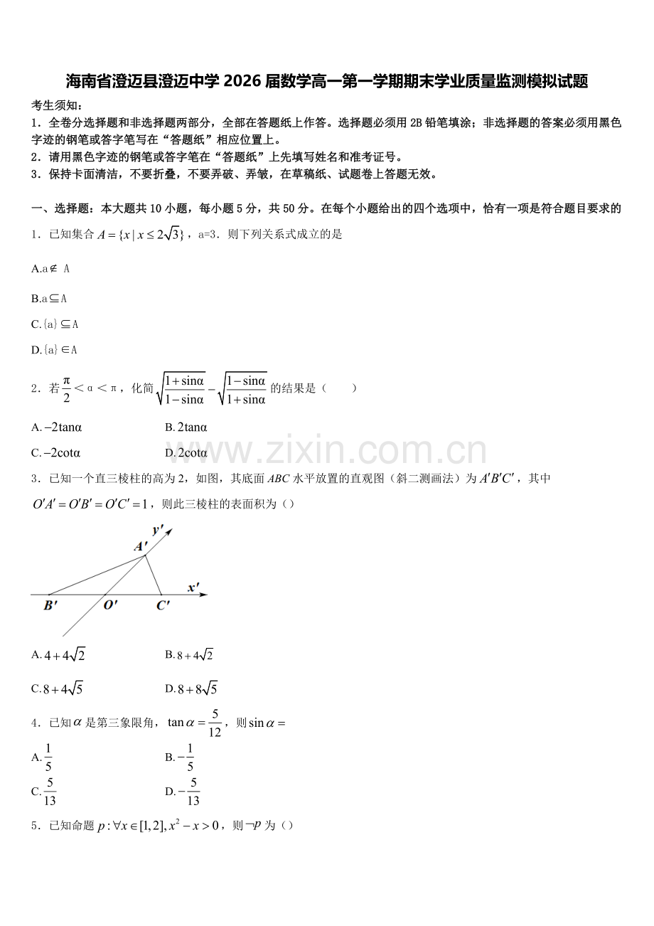 海南省澄迈县澄迈中学2026届数学高一第一学期期末学业质量监测模拟试题含解析.doc_第1页