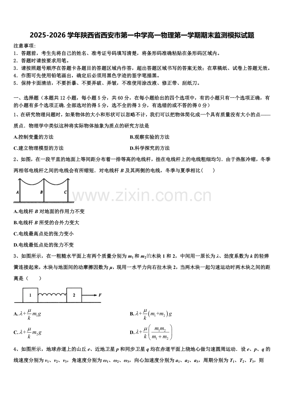 2025-2026学年陕西省西安市第一中学高一物理第一学期期末监测模拟试题含解析.doc_第1页