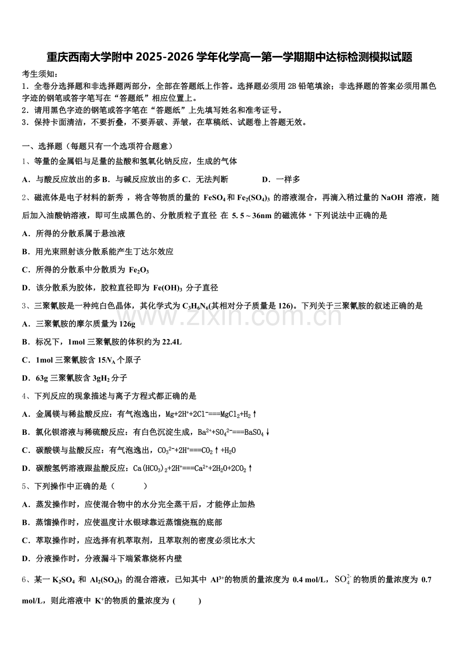 重庆西南大学附中2025-2026学年化学高一第一学期期中达标检测模拟试题含解析.doc_第1页