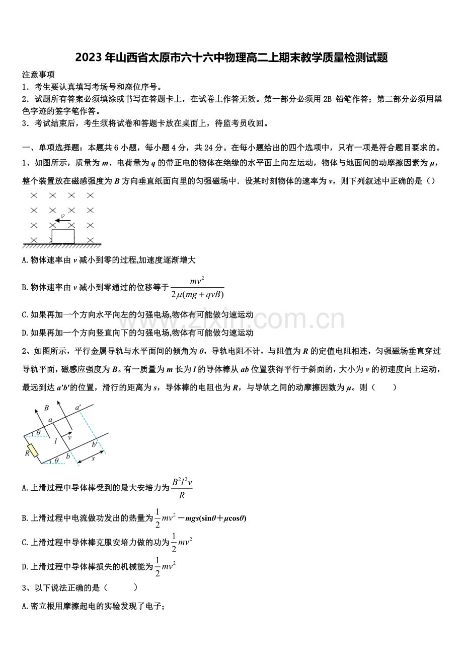 2023年山西省太原市六十六中物理高二上期末教学质量检测试题含解析.doc_第1页