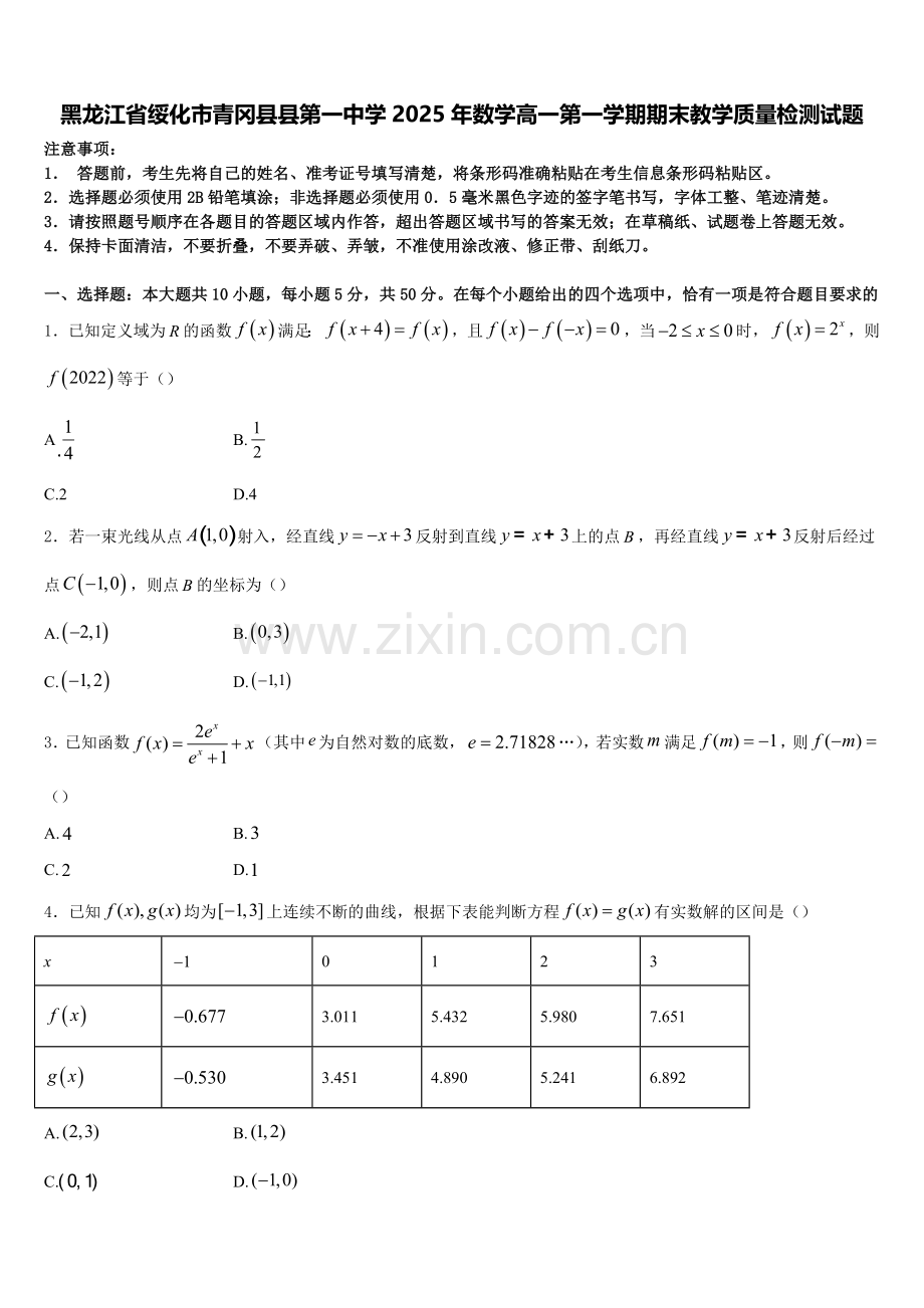 黑龙江省绥化市青冈县县第一中学2025年数学高一第一学期期末教学质量检测试题含解析.doc_第1页