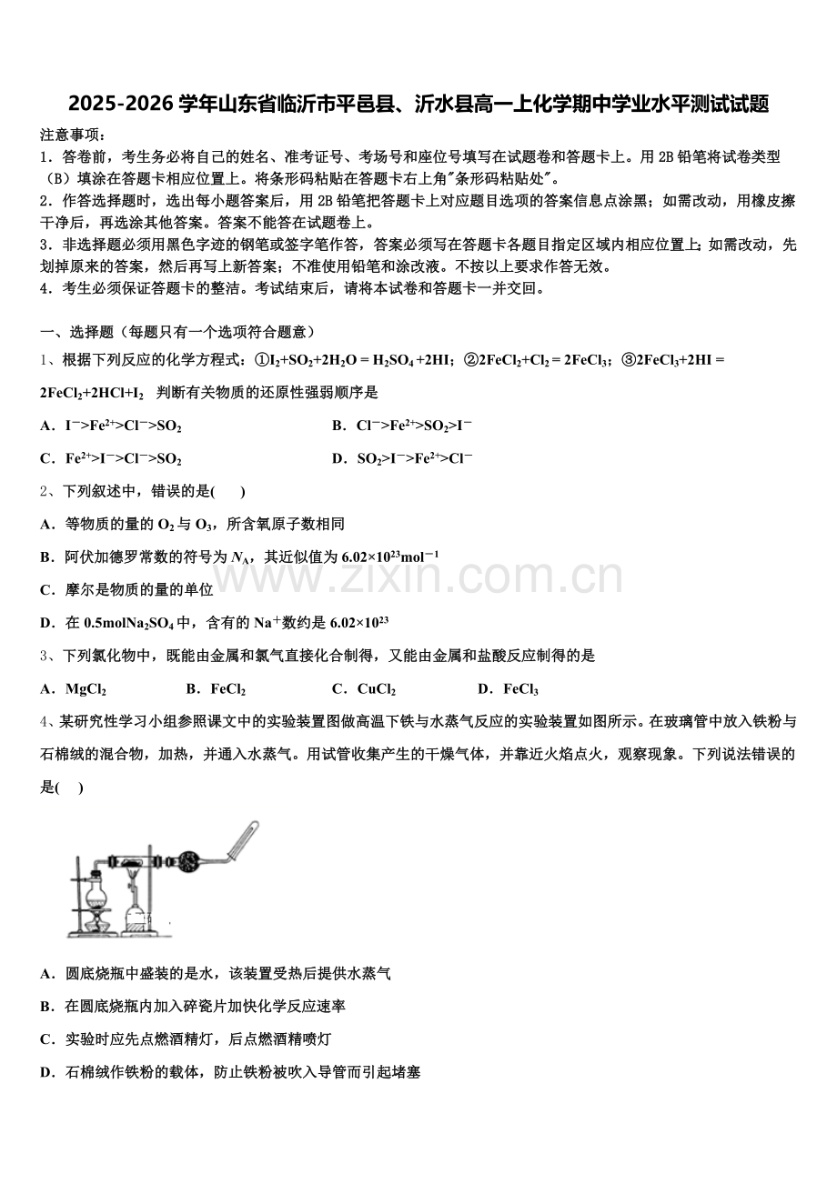 2025-2026学年山东省临沂市平邑县、沂水县高一上化学期中学业水平测试试题含解析.doc_第1页