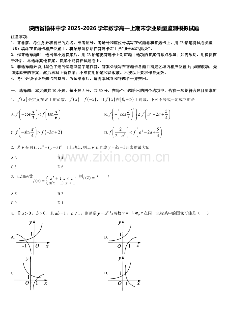 陕西省榆林中学2025-2026学年数学高一上期末学业质量监测模拟试题含解析.doc_第1页