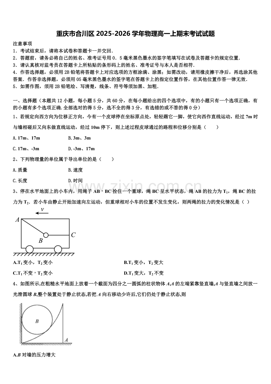 重庆市合川区2025-2026学年物理高一上期末考试试题含解析.doc_第1页