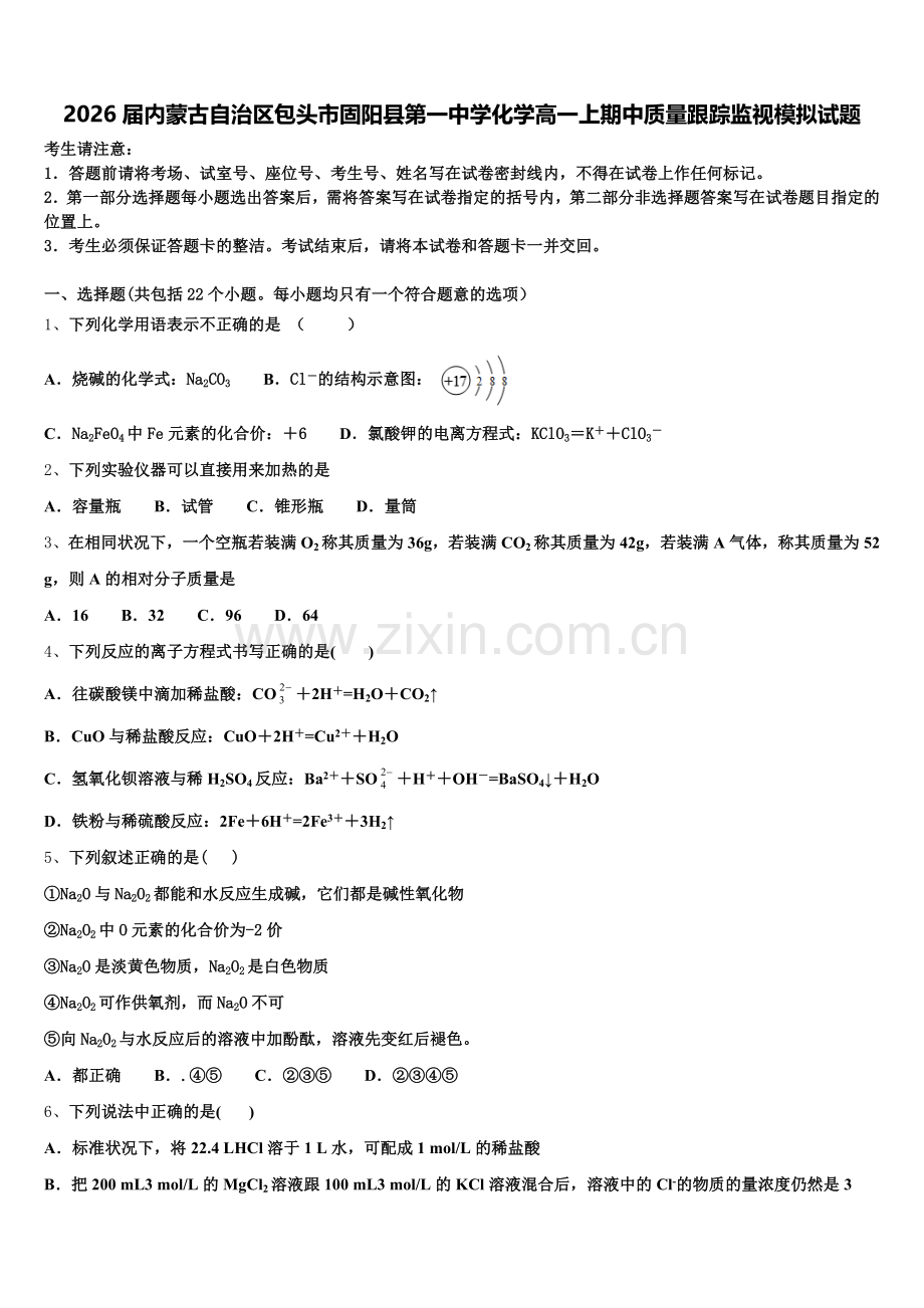 2026届内蒙古自治区包头市固阳县第一中学化学高一上期中质量跟踪监视模拟试题含解析.doc_第1页