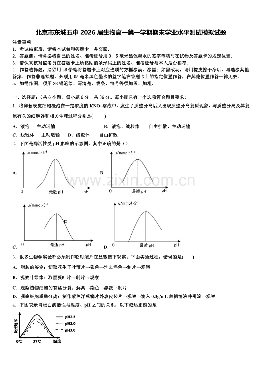 北京市东城五中2026届生物高一第一学期期末学业水平测试模拟试题含解析.doc_第1页