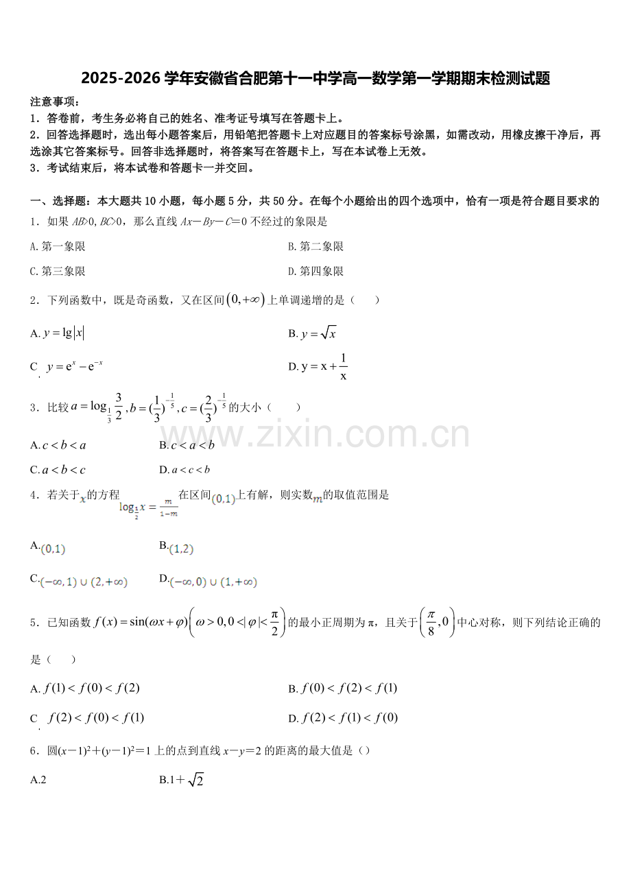 2025-2026学年安徽省合肥第十一中学高一数学第一学期期末检测试题含解析.doc_第1页