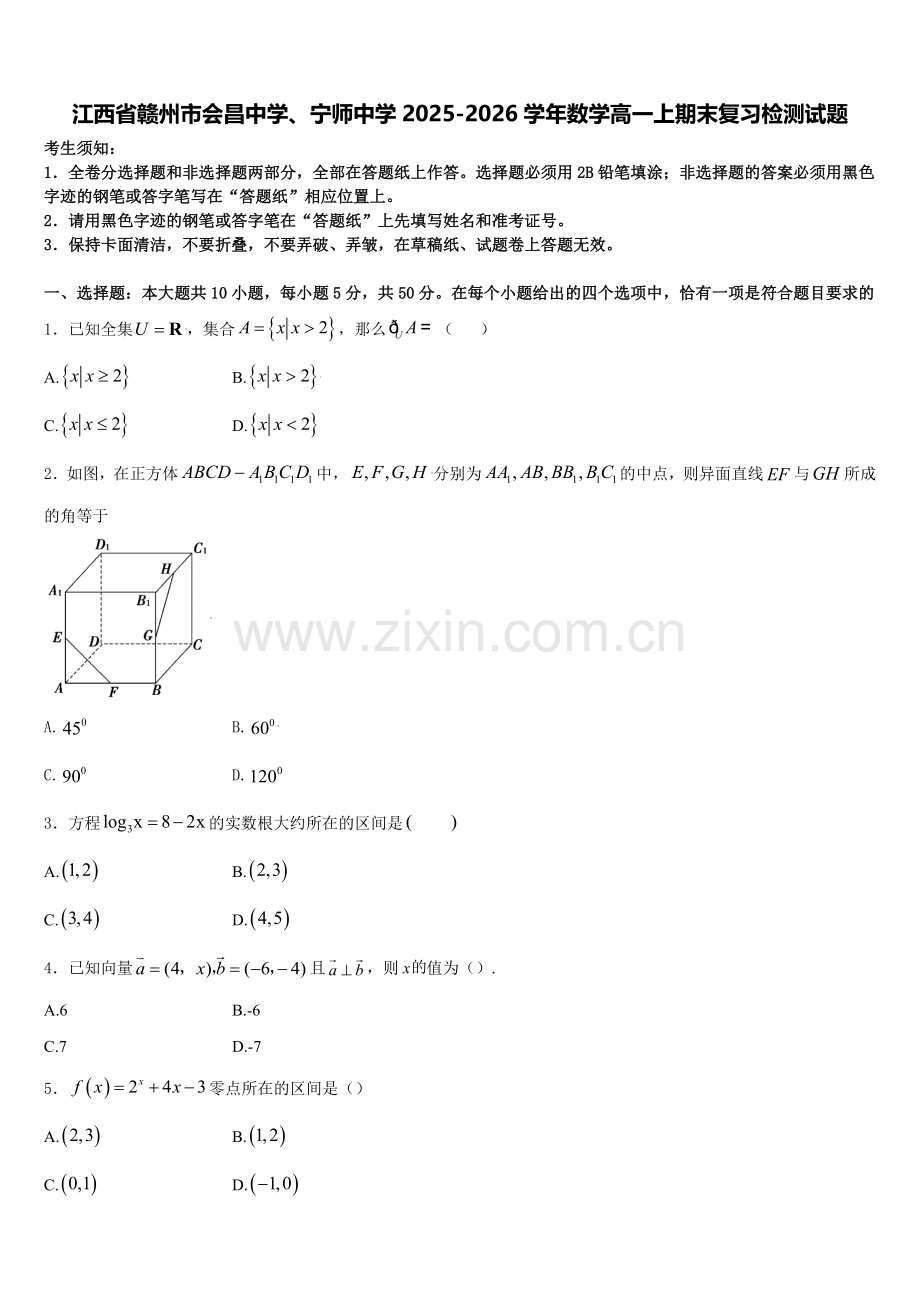江西省赣州市会昌中学、宁师中学2025-2026学年数学高一上期末复习检测试题含解析.doc_第1页