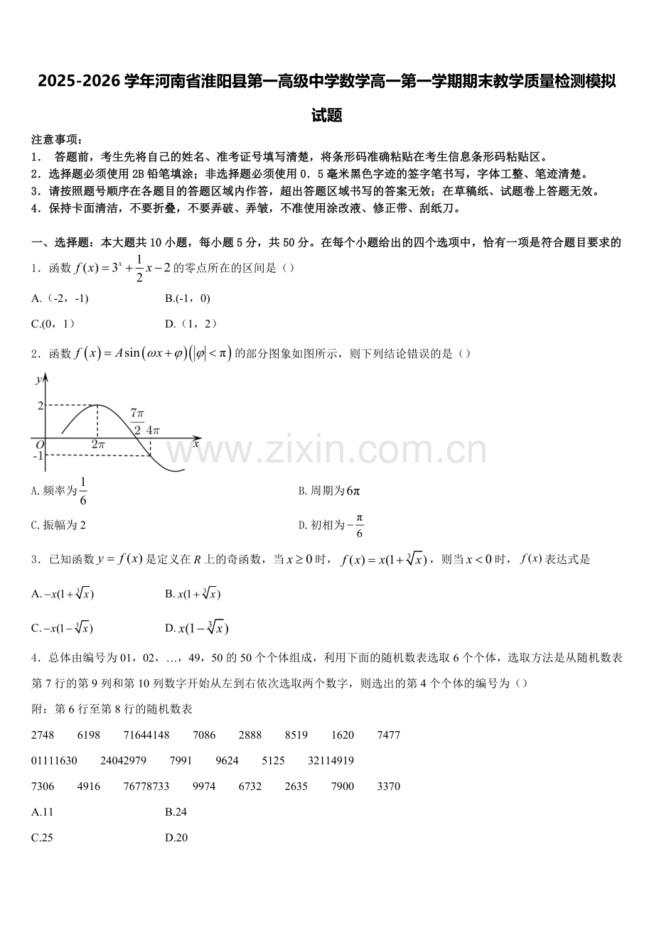 2025-2026学年河南省淮阳县第一高级中学数学高一第一学期期末教学质量检测模拟试题含解析.doc_第1页
