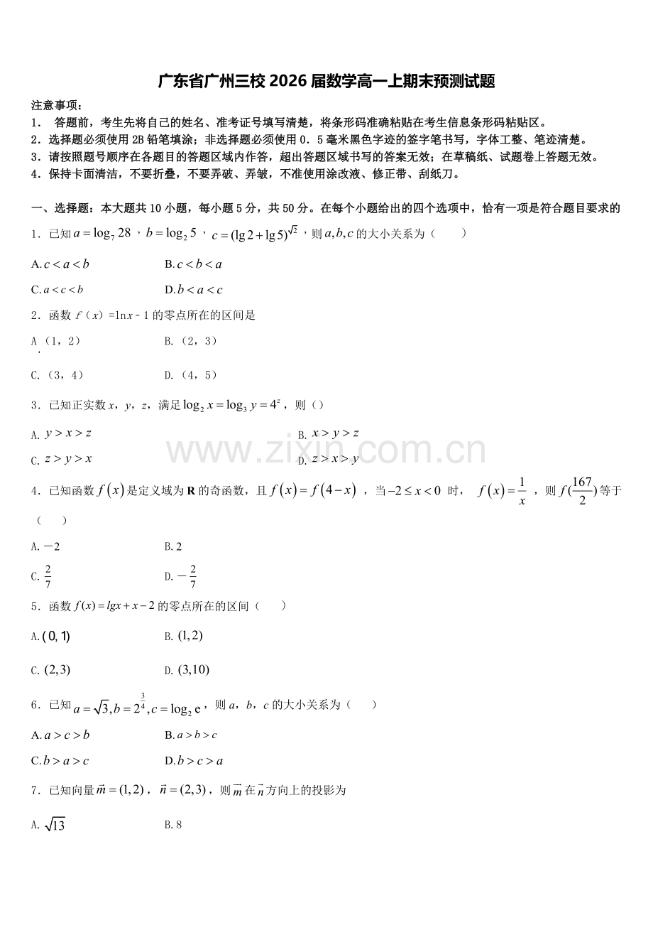 广东省广州三校2026届数学高一上期末预测试题含解析.doc_第1页