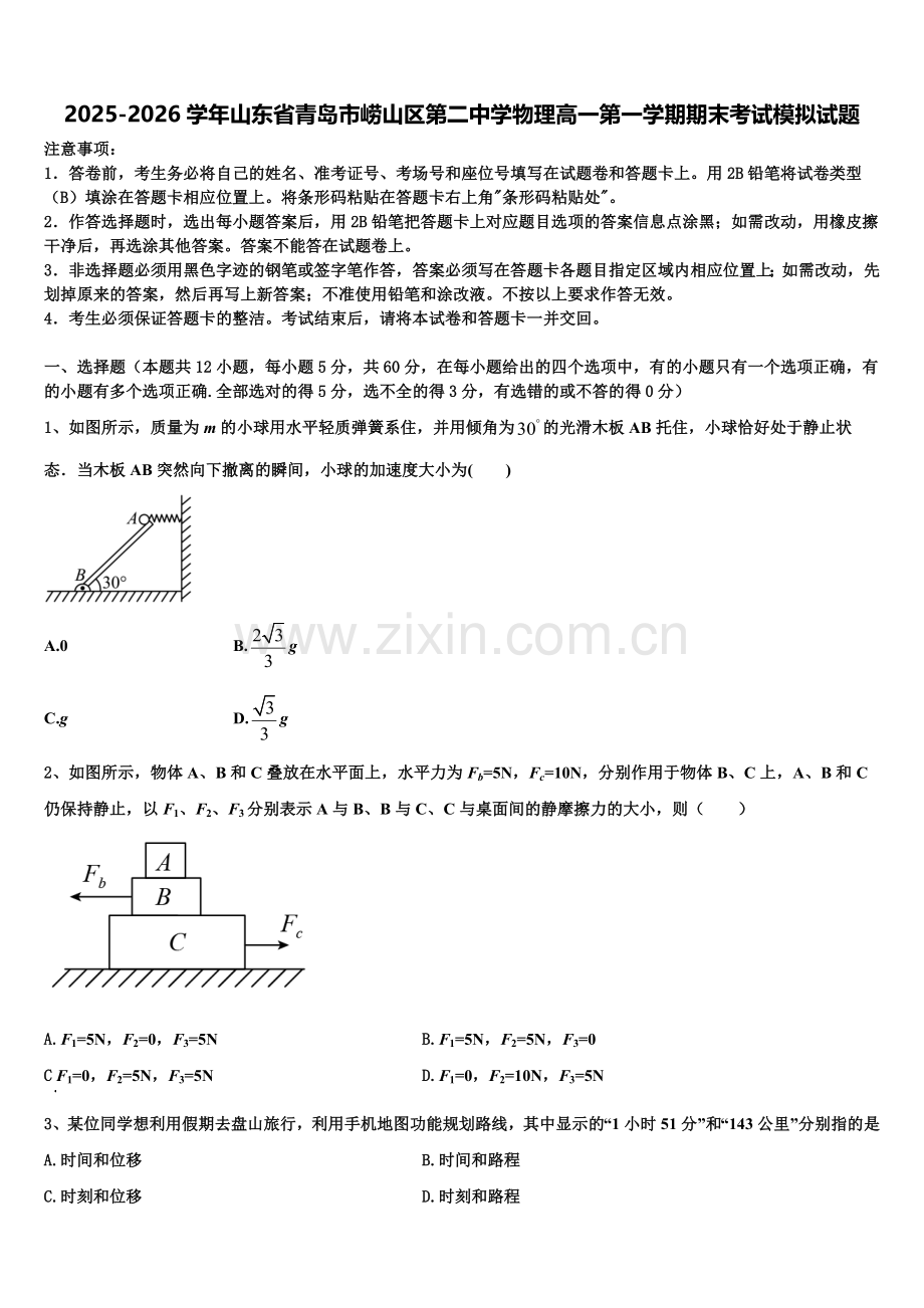 2025-2026学年山东省青岛市崂山区第二中学物理高一第一学期期末考试模拟试题含解析.doc_第1页