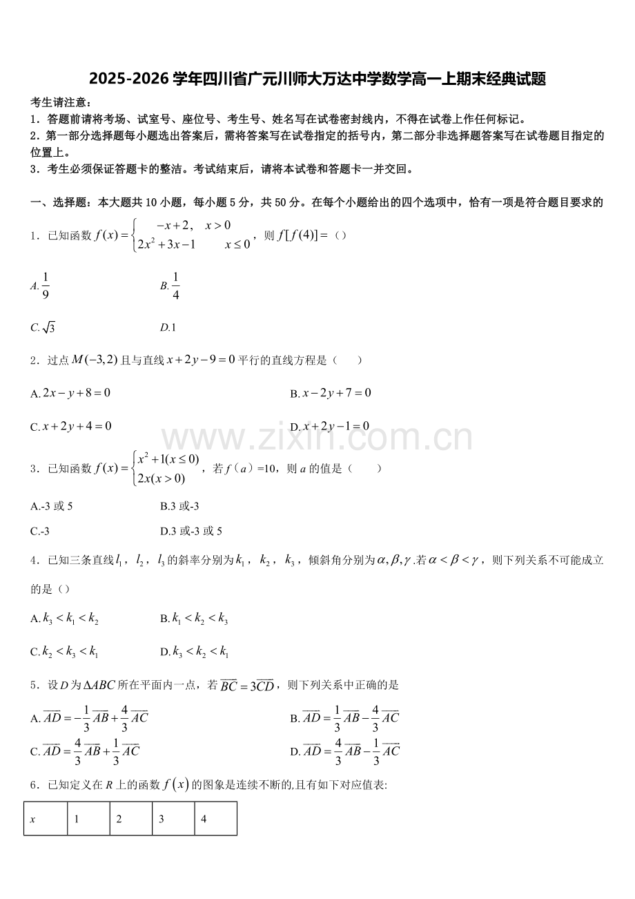 2025-2026学年四川省广元川师大万达中学数学高一上期末经典试题含解析.doc_第1页