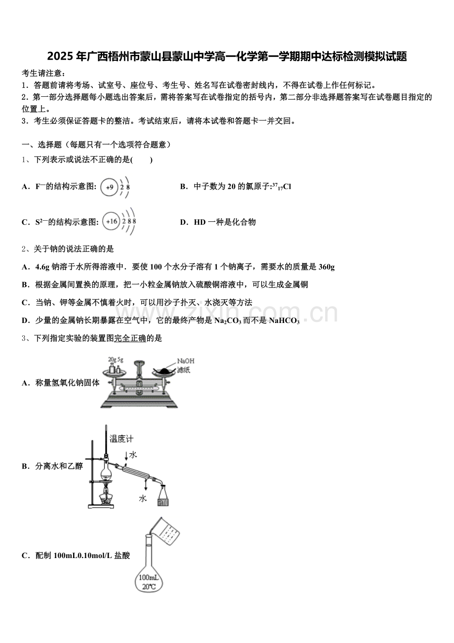 2025年广西梧州市蒙山县蒙山中学高一化学第一学期期中达标检测模拟试题含解析.doc_第1页