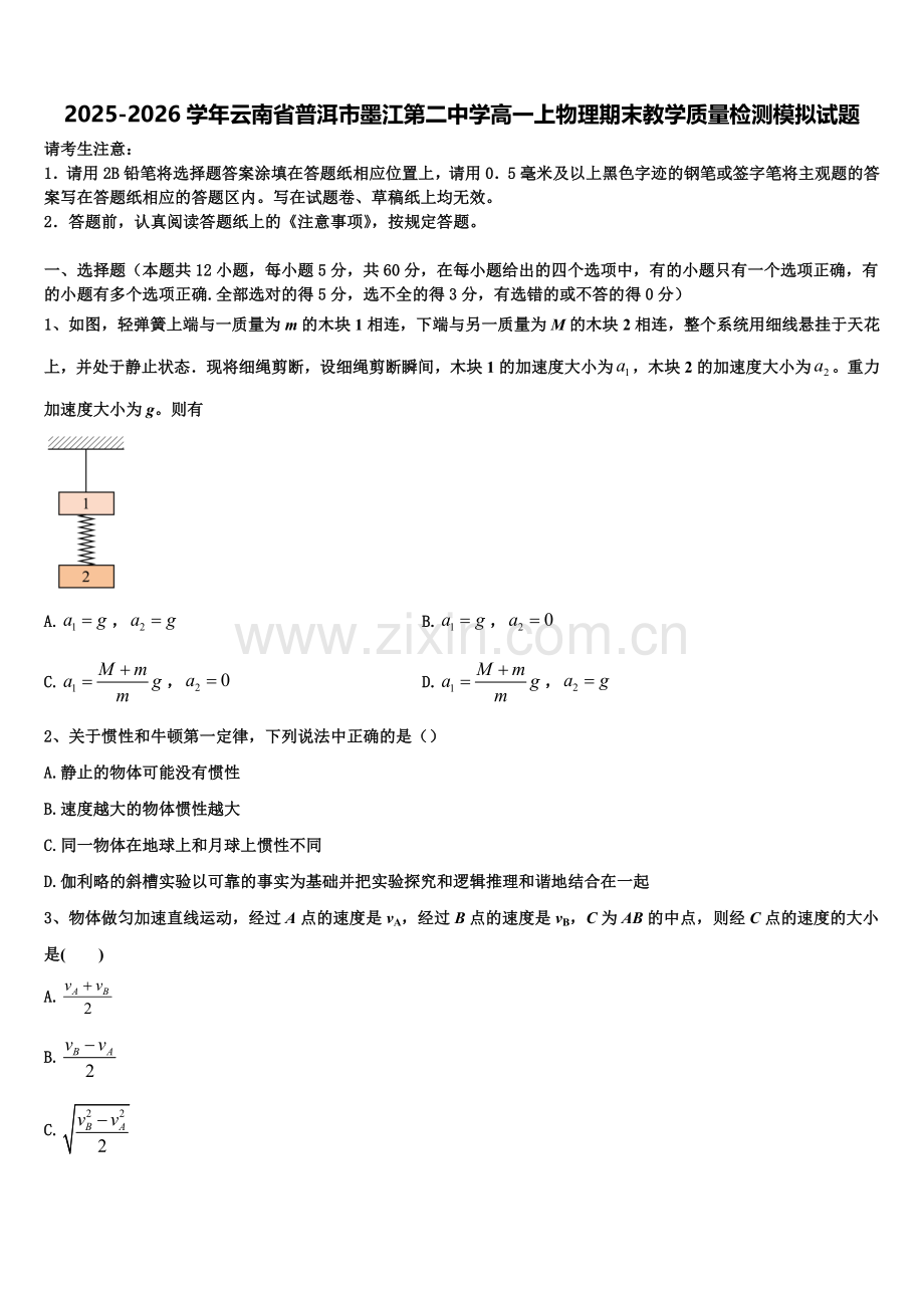 2025-2026学年云南省普洱市墨江第二中学高一上物理期末教学质量检测模拟试题含解析.doc_第1页