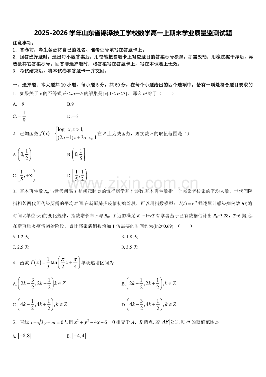 2025-2026学年山东省锦泽技工学校数学高一上期末学业质量监测试题含解析.doc_第1页