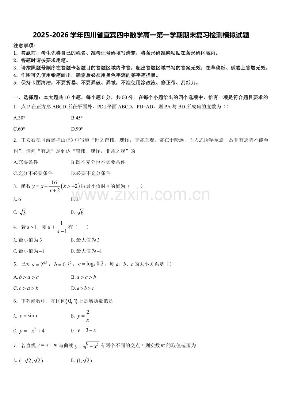 2025-2026学年四川省宜宾四中数学高一第一学期期末复习检测模拟试题含解析.doc_第1页