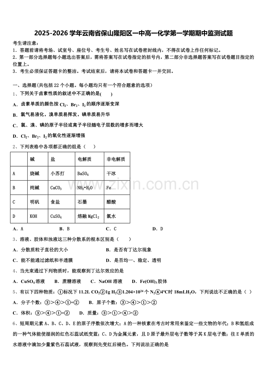 2025-2026学年云南省保山隆阳区一中高一化学第一学期期中监测试题含解析.doc_第1页