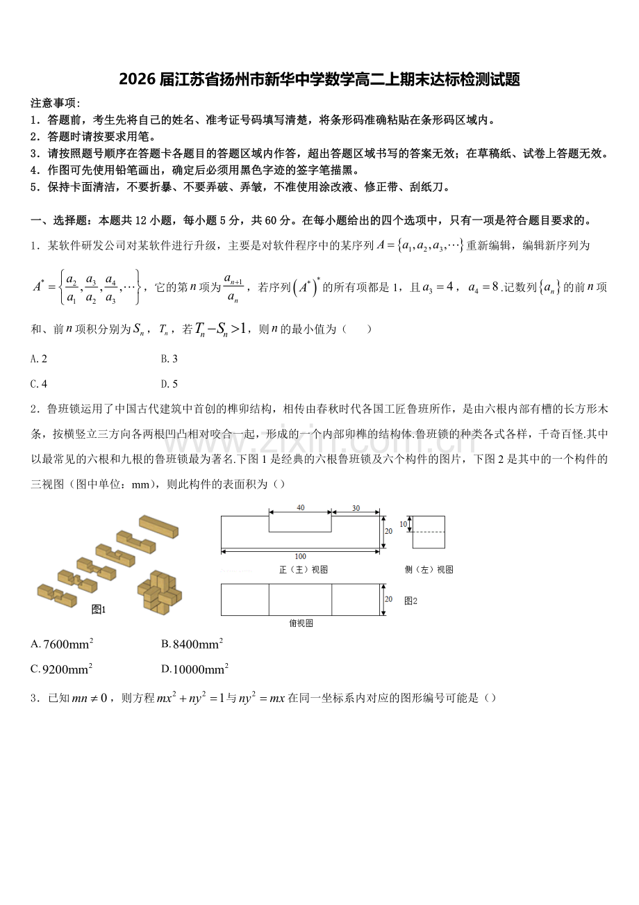 2026届江苏省扬州市新华中学数学高二上期末达标检测试题含解析.doc_第1页