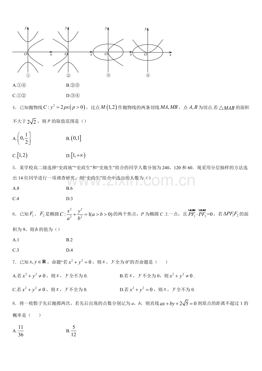 2026届江苏省扬州市新华中学数学高二上期末达标检测试题含解析.doc_第2页