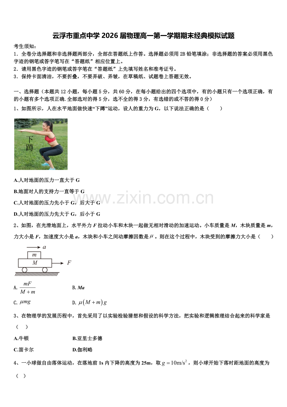 云浮市重点中学2026届物理高一第一学期期末经典模拟试题含解析.doc_第1页
