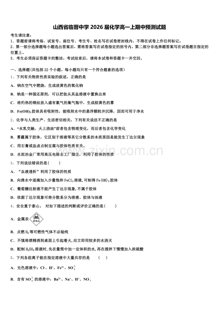 山西省临晋中学2026届化学高一上期中预测试题含解析.doc_第1页