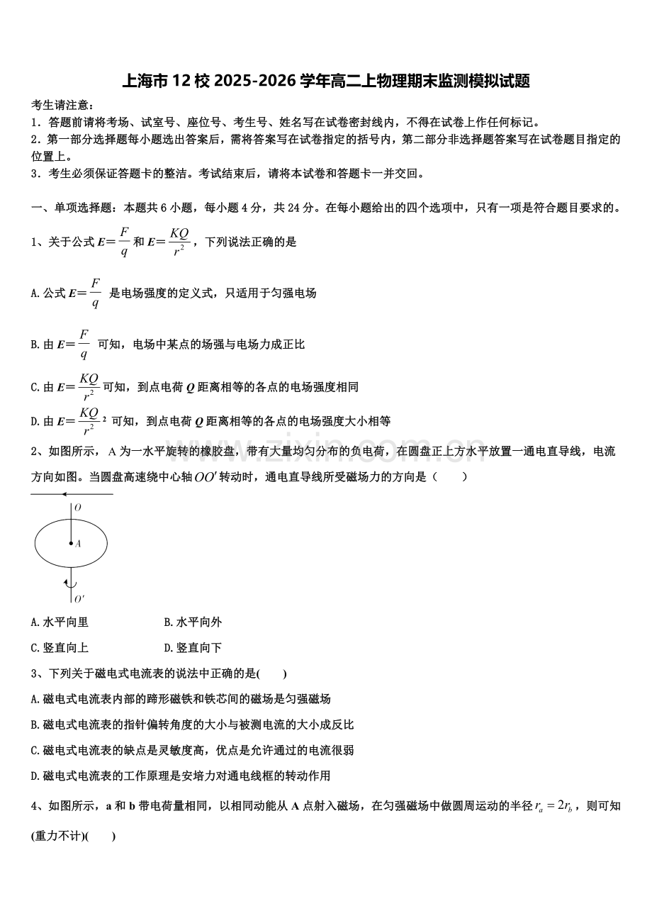 上海市12校2025-2026学年高二上物理期末监测模拟试题含解析.doc_第1页