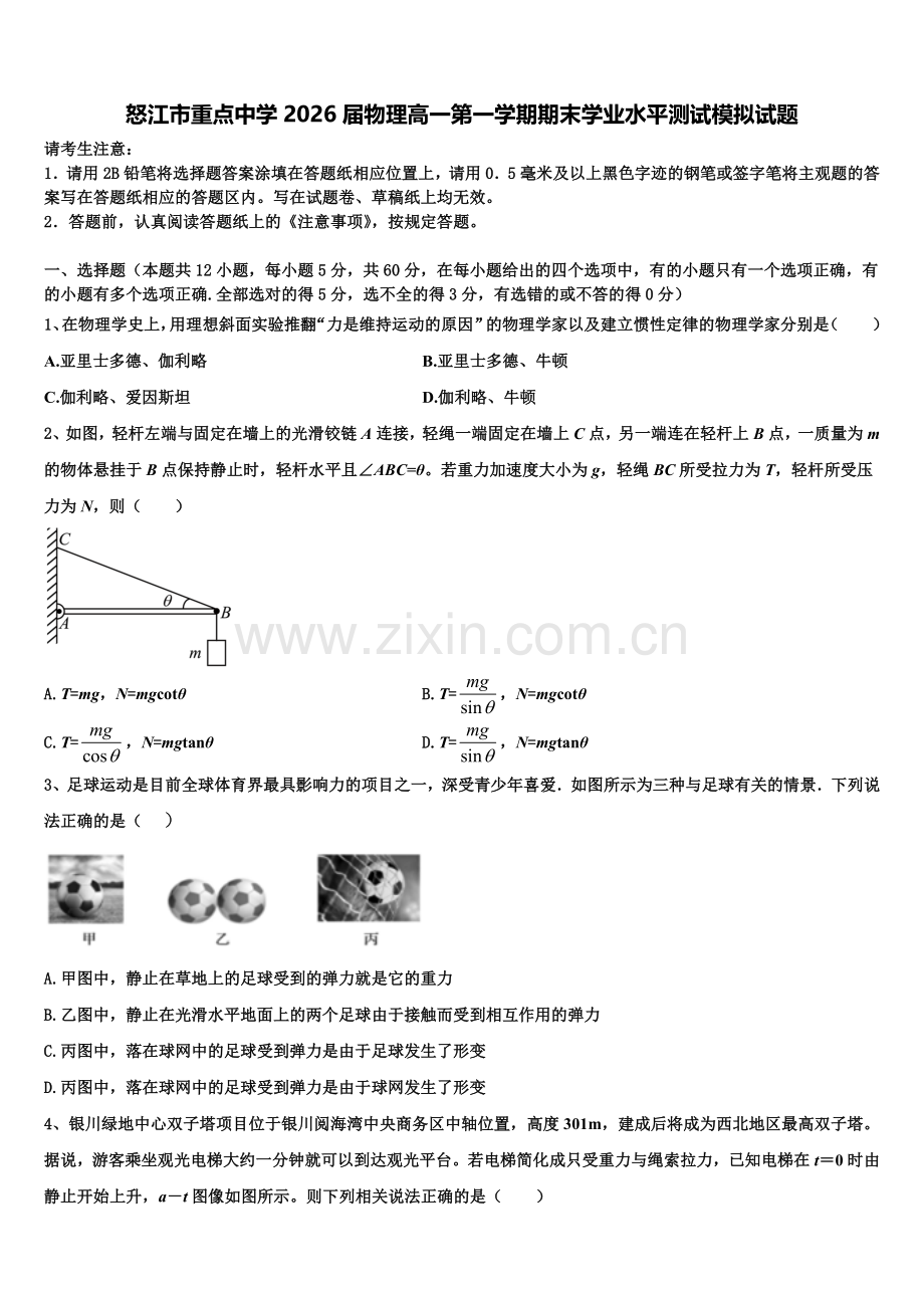 怒江市重点中学2026届物理高一第一学期期末学业水平测试模拟试题含解析.doc_第1页