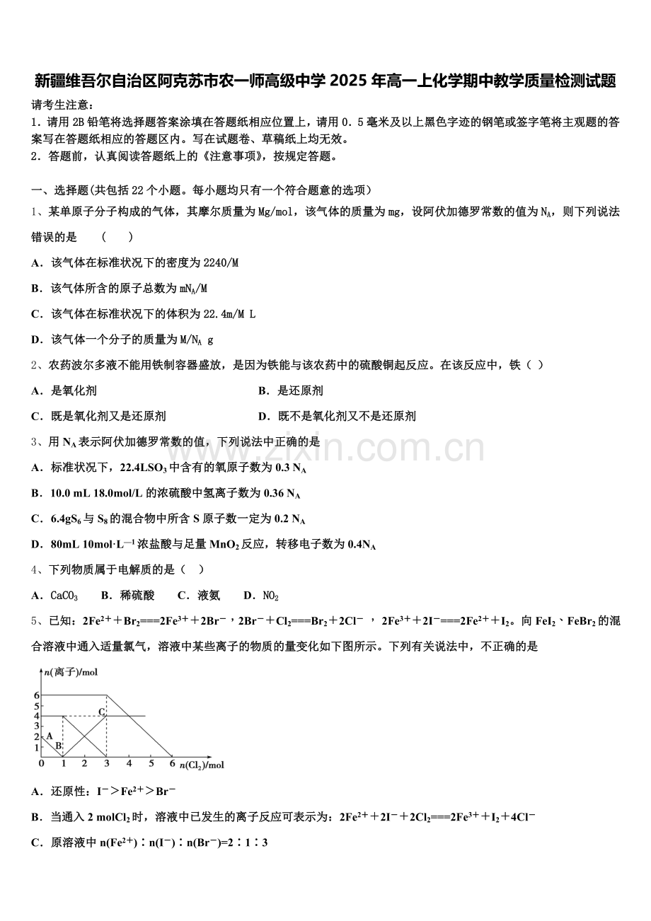 新疆维吾尔自治区阿克苏市农一师高级中学2025年高一上化学期中教学质量检测试题含解析.doc_第1页
