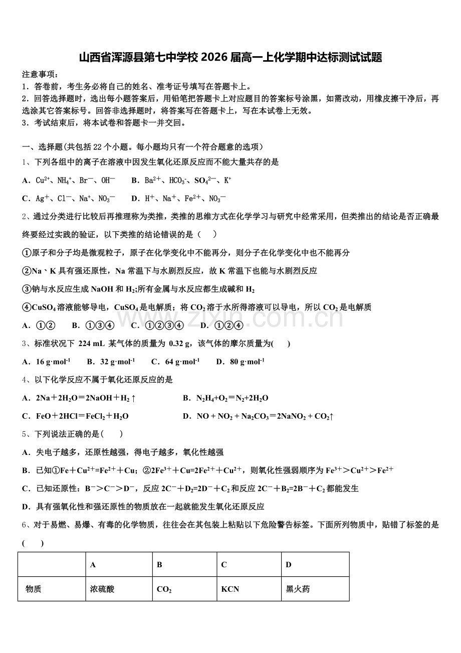 山西省浑源县第七中学校2026届高一上化学期中达标测试试题含解析.doc_第1页