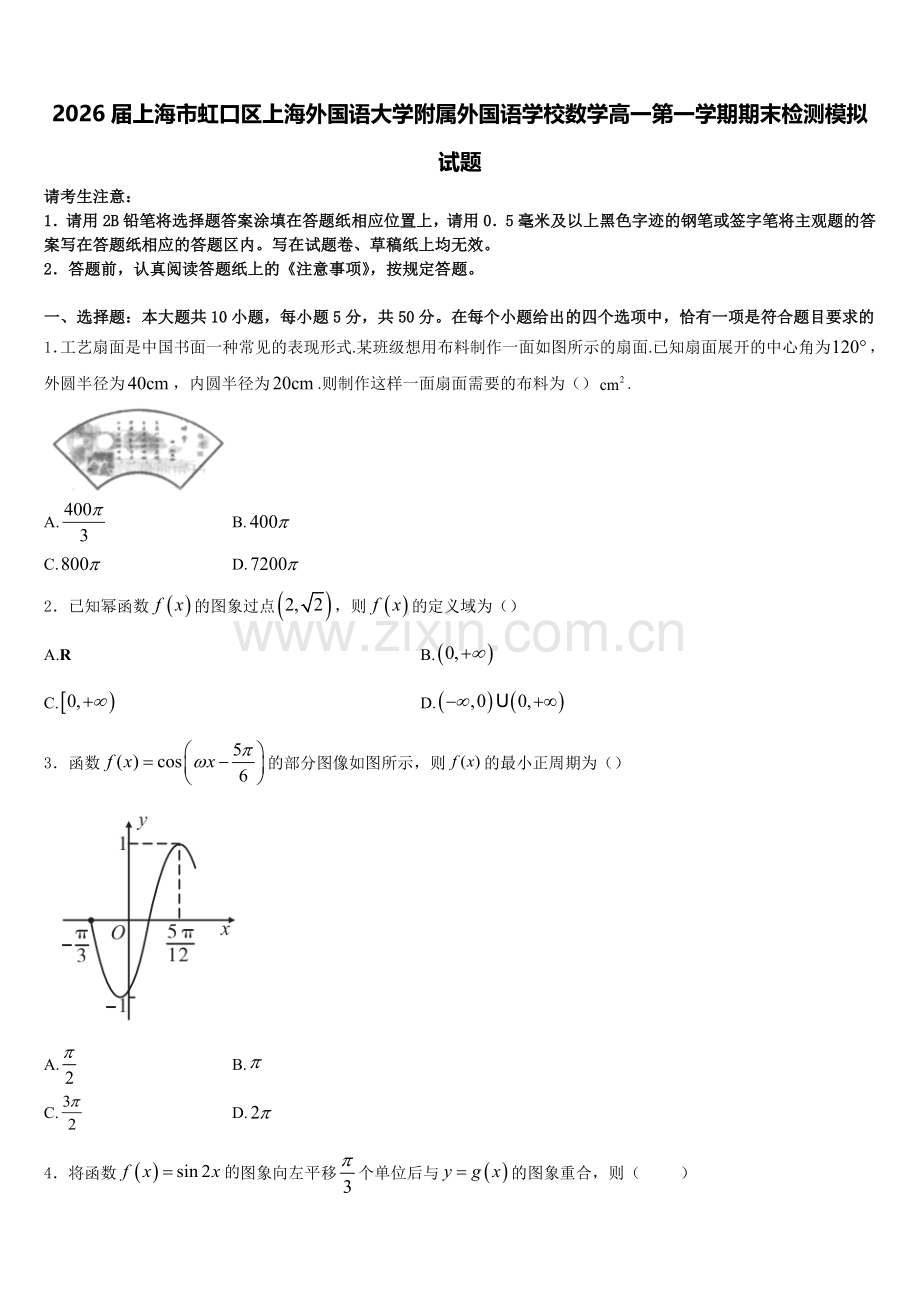 2026届上海市虹口区上海外国语大学附属外国语学校数学高一第一学期期末检测模拟试题含解析.doc_第1页