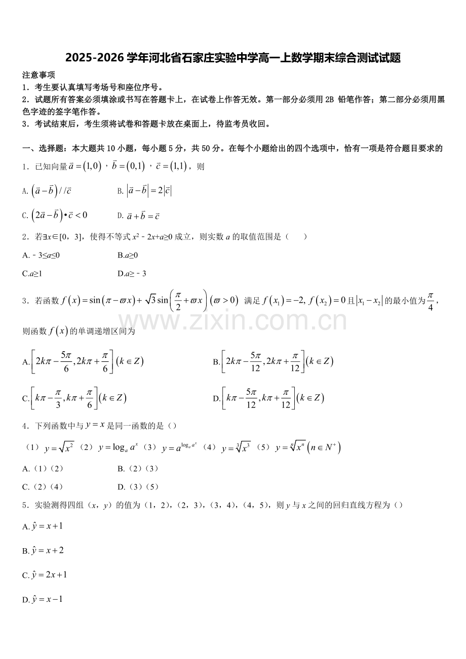 2025-2026学年河北省石家庄实验中学高一上数学期末综合测试试题含解析.doc_第1页