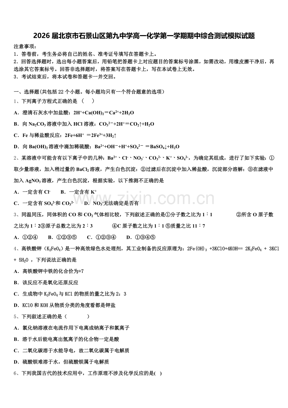2026届北京市石景山区第九中学高一化学第一学期期中综合测试模拟试题含解析.doc_第1页